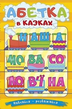 Навчайся - розважайся. Абетка у казках Навчайся - розважайся. Абетка у казках