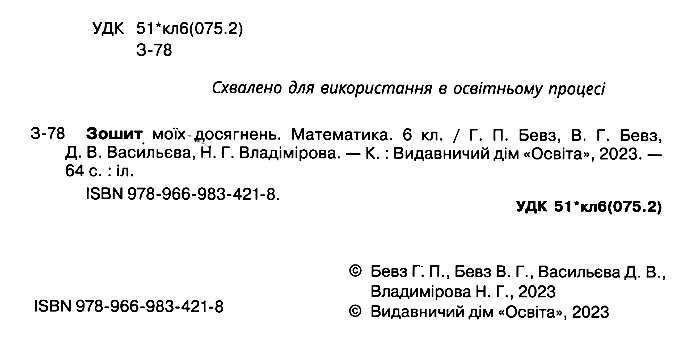 Зошит моїх досягнень Математика 6 клас НУШ Авт: В. Бевз Г. Бевз Д. Васильєва Н. Владімірова Вид-во: Освіта - фото 2