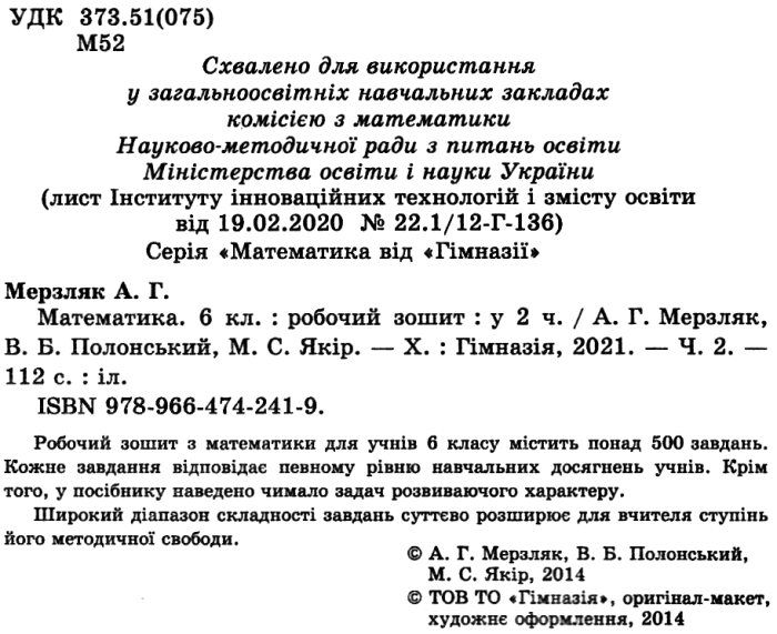Робочий зошит Математика 6 клас в 2-х частинах Нова програма Авт: А.Г. Мерзляк В.Б. Полонський М.С. Якір Вид-во: Гімназія - фото 6
