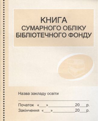 Книга сумарного обліку бібліотечного фонду Ранок Книга сумарного обліку бібліотечного фонду Ранок - Журнали, навчальні програми