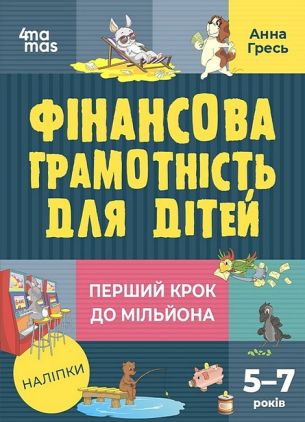 Фінансова грамотність для дітей 5-7 років Корисні навички Анна Гресь Ранок Фінансова грамотність для дітей 5-7 років Корисні навички Анна Гресь Ранок - Пізнавальна література