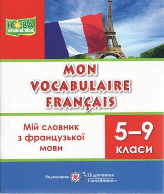 Мій словник з французької мови 5–9 клас Яблонська-Юсик І., Вознюк Л. Підручники і посібники - Словники