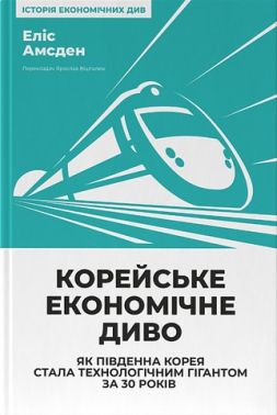 Корейське економічне диво. Як Південна Корея стала технологічним гігантом за 30 років