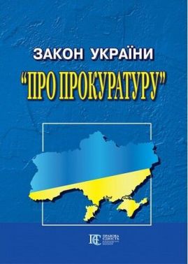 ЗАКОН УКРАЇНИ ПРО ПРОКУРАТУРУ ЗАКОН УКРАЇНИ ПРО ПРОКУРАТУРУ - Довідники