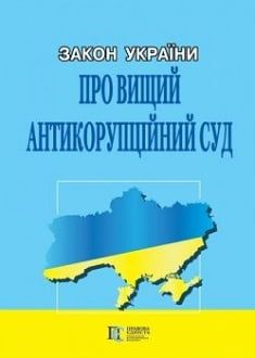 Закон України «Про Вищий антикорупційний суд». 09.04.19 Закон України «Про Вищий антикорупційний суд». 09.04.19