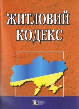 Житловий кодекс Житловий кодекс - Довідники