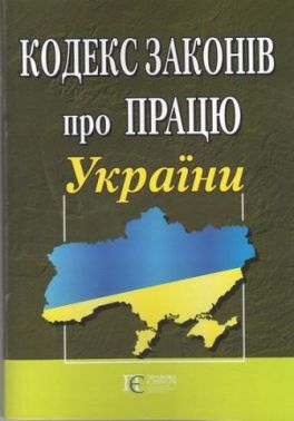 Кодекс законів про працю України. Станом на 8 травня 2019 року. Кодекс законів про працю України. Станом на 8 травня 2019 року.
