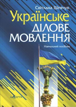 Українське ділове мовлення. Навчальний посібник. 10-те видання - Природні науки