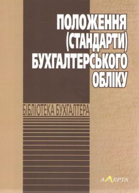 Положення (стандарти) бухгалтерського обліку. Положення (стандарти) бухгалтерського обліку. - Економіка