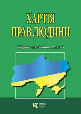 Хартія прав людини. Збірник законодавчих актів. - Правознавство