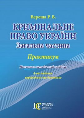 Кримінальне право України (Загальна частина): ПРАКТИКУМ. Навчально-методичний посібник.4-те видання. Кримінальне право України (Загальна частина): ПРАКТИКУМ. Навчально-методичний посібник.4-те видання.