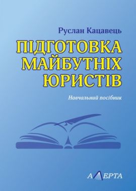 Підготовка майбутніх юристів.  Навчальний посібник - Правознавство