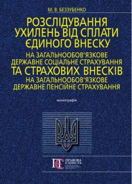 Розслідування ухилень від сплати єдиного внеску на загальнообов’язкове державне соціальне страхування та страхових внесків на загальнообов’язкове державне пенсійне страхування: Монографія.