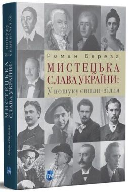 Мистецька слава України: У пошуку євшан-зілля Авт: Роман Береза Вид-во: Література та мистецтво Мистецька слава України: У пошуку євшан-зілля Авт: Роман Береза Вид-во: Література та мистецтво