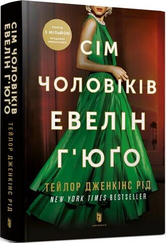 Сім чоловіків Евелін Г’юґо Авт: Тейлор Дженкінс Рід Вид-во: ARTBOOKS - фото 1