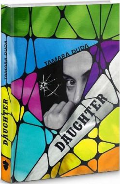 Daughter Авт: Tamara Duda (Тамара Горіха Зерня) Вид-во: Білка Daughter Авт: Tamara Duda (Тамара Горіха Зерня) Вид-во: Білка - Військова справа та історія