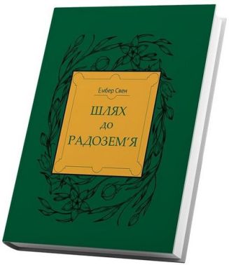 Шлях до Радозем'я Авт: Ембер Свен Вид-во: Білка Шлях до Радозем'я Авт: Ембер Свен Вид-во: Білка