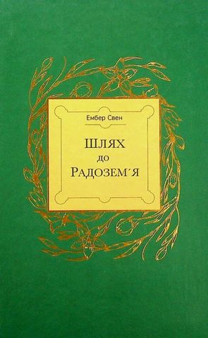 Шлях до Радоземя Авт: Ембер Свен Вид-во: Білка - фото 2