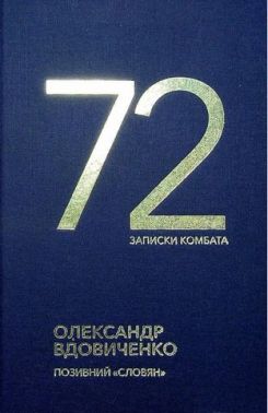 72. Записки комбата Авт: Олександр Вдовиченко Вид-во: Білка - Військова справа та історія