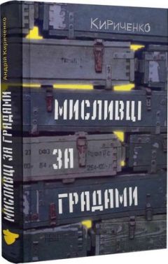 Мисливці за градами Авт: Андрій Кириченко Вид-во: Білка