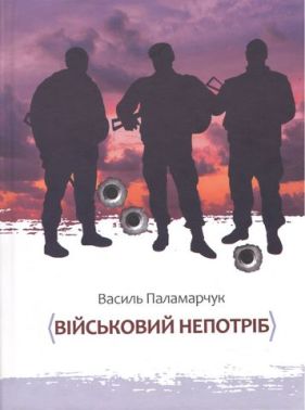 Військовий непотріб Авт: Василь Паламарчук Вид-во: Друкарня Рута - Військова справа та історія