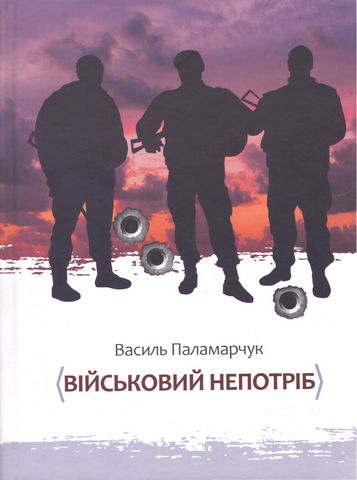 Військовий непотріб Авт: Василь Паламарчук Вид-во: Друкарня Рута - фото 1