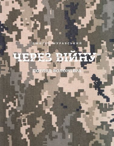 Через війну. Погляд волонтера Авт: Дмитро Муравський Вид-во: Люта справа - фото 1