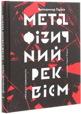 Метафізичний реквієм Авт: Володимир Гаряїв Вид-во: Meridian Czernowitz - Поезія. Гуморески. П'єси