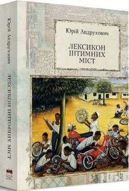 Лексикон інтимних міст Авт: Юрій Андрухович Вид-во: Meridian Czernowitz Лексикон інтимних міст Авт: Юрій Андрухович Вид-во: Meridian Czernowitz