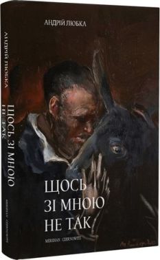 Щось зі мною не так Авт: Андрій Любка Вид-во: Meridian Czernowitz