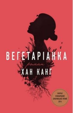 Вегетаріанка Авт: Хан Канг Вид-во: КМ-БУКС Вегетаріанка Авт: Хан Канг Вид-во: КМ-БУКС - Трилери