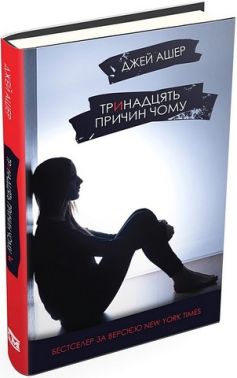Тринадцять причин "Чому" Авт: Джей Ашер Вид-во: КМ-БУКС