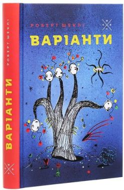 Варіанти Авт: Роберт Шеклі Вид-во: Komubook