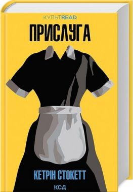 Прислуга Авт: Кетрін Стокетт Вид-во: КСД