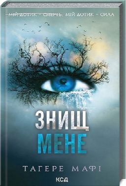 Знищ мене Книга 1 Авт: Тагере Мафі Вид-во: КСД