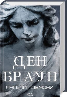 Янголи і демони Авт: Ден Браун Вид-во: КСД Янголи і демони Авт: Ден Браун Вид-во: КСД