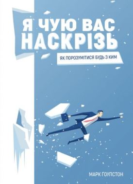 Я чую вас наскрізь. Як порозумітися будь з ким