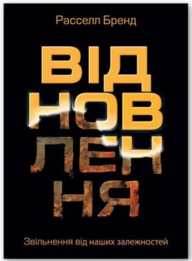 Відновлення Відновлення