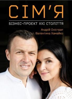 Сім'я. Бізнес-проєкт XXI століття Сім'я. Бізнес-проєкт XXI століття