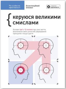 Рік особистої ефективності: Екзистенційний інтелект. Збірник №4 + аудіокнижка Рік особистої ефективності: Екзистенційний інтелект. Збірник №4 + аудіокнижка