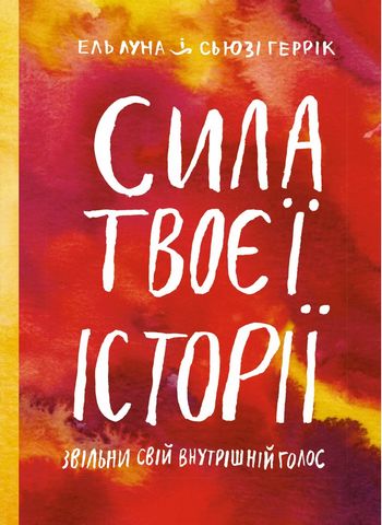 Сила твоєї історії. Звільни свій внутрішній голос - фото 1
