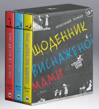 Комплект із трьох книжок «Щоденник виснаженої мами» Комплект із трьох книжок «Щоденник виснаженої мами»