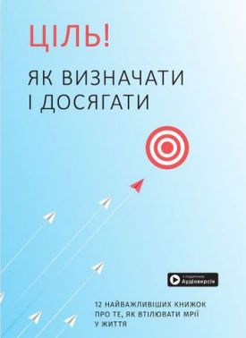 Ціль! Як визначати і досягати. Збірник самарі + аудіокнижка Ціль! Як визначати і досягати. Збірник самарі + аудіокнижка
