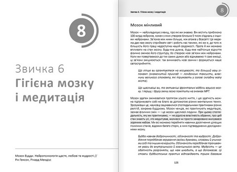 Рік корисних звичок. Повний курс знань, щоб набути звичок, важливих для добробуту і щастя. Збірник самарі + аудіокнижка - фото 7