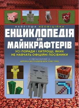 Найліпша неофіційна енциклопедія для майнкрафтерів Найліпша неофіційна енциклопедія для майнкрафтерів