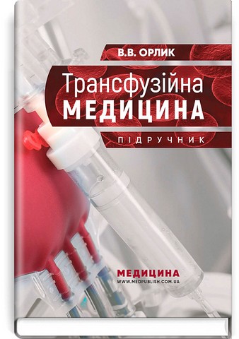 Трансфузійна медицина. Підручник - фото 1