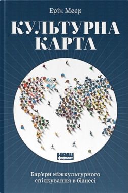 Культурна карта: Бар’єри міжкультурного спілкування в бізнесі Культурна карта: Бар’єри міжкультурного спілкування в бізнесі - Реклама