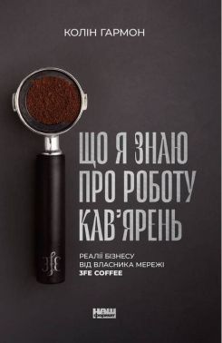 Що я знаю про роботу кав’ярень. Реалії бізнесу від власника мережі 3fe Coffee Що я знаю про роботу кав’ярень. Реалії бізнесу від власника мережі 3fe Coffee - Маркетинг