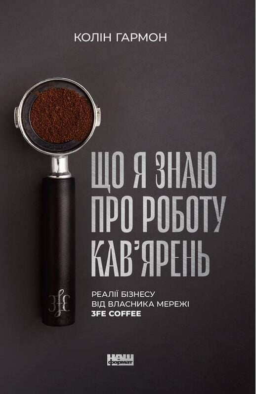 Що я знаю про роботу кав’ярень. Реалії бізнесу від власника мережі 3fe Coffee - фото 1