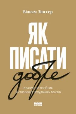 Як писати добре. Класичний посібник зі створення нехудожніх текстів Як писати добре. Класичний посібник зі створення нехудожніх текстів - Реклама